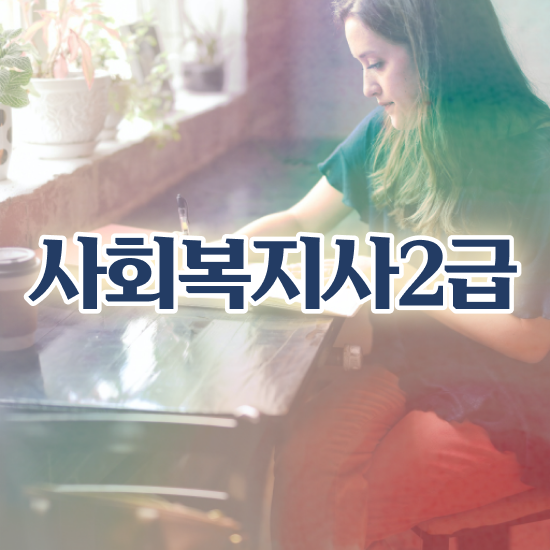  전남 사회복지공무원9급 ? 사회복지사2급 직장인도 학은제로 편하게