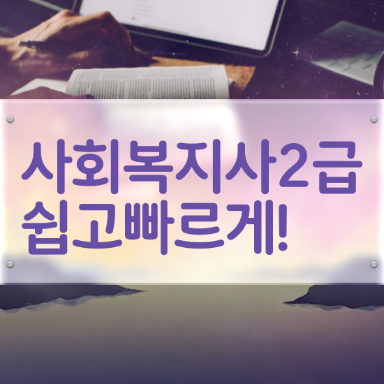  수원 사회복지사교육센터 , 사회복지사2급 고졸자도 온라인으로 빠르게