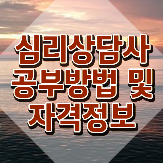  심리상담사준비 , 심리상담사 자격증 취득한 방법 최단기간 취득한 과정