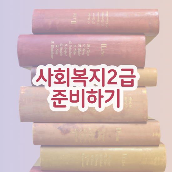  사회복지사연봉 , 사회복지사 관련학위 없어도 인강 듣고 수월하게