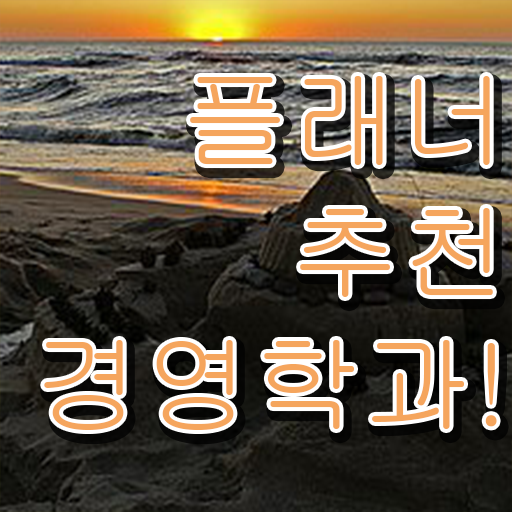  , 경영학과 준비했던 방법