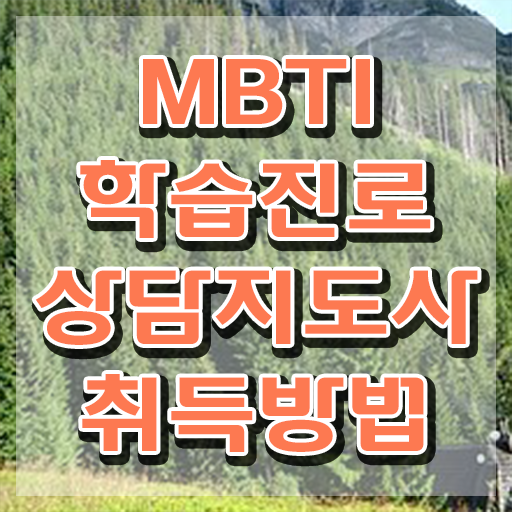  무료 MBTI 테스트 , mbti 학습진로상담지도사 취득했던 후기 및 취업관련 정보