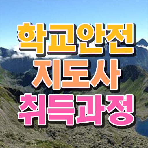  학교안전지도사 1급 , 학교안전지도사 자격증 간단하게 합격한 팁 총 정리