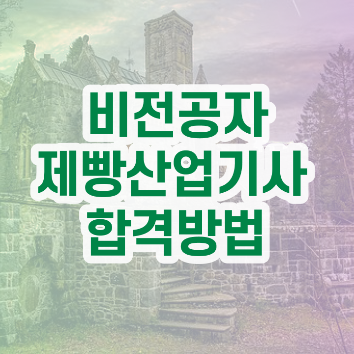  제빵산업기사 응시조건 학점은행제로 5개월 만에 끝낸 과정