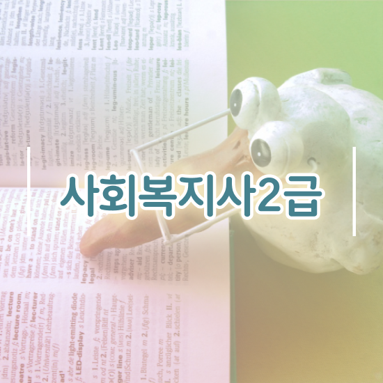  세종시 사회복지공무원시험 접수 사회복지사2급 관련학과 아니어도 독학으로 손쉽게