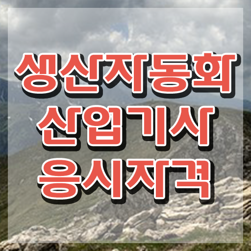  생산자동화산업기사 시험 조건 생산자동화산업기사 취득자격 온라인 과정으로 15주만에 성공한 방법