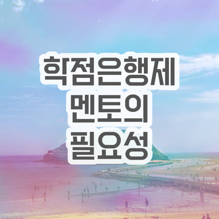  학점은행제 국가장학금 , 주부를 위해 목표를 친절하게 관리해주는 학점은행제 학습플래너 활용해보세요