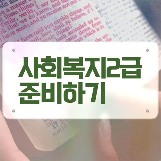  춘천 사회복지사과목 ~ 사회복지사2급 고졸자도 학은제 활용하여 빠르게