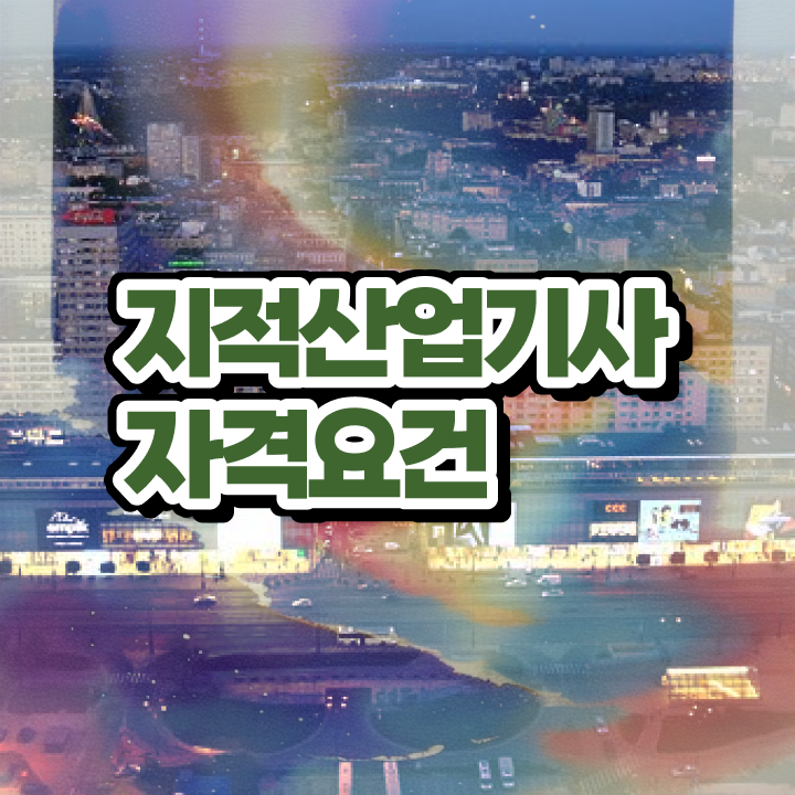  지적산업기사 응시자격 지적산업기사 시험자격 온라인 수업으로 15주만에 성공한 과정
