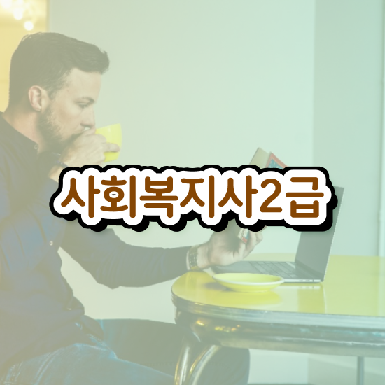  군산 사회복지직 공무원 사회복지사2급 중년 직장인도 학점은행제로 간단하게