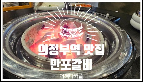  기본부터 남다른 의정부역 맛집 만포갈비 다녀왔어요