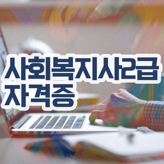  전남 사회복지사취득방법 ? 사회복지사2급 비전공자도 온라인 수업으로 쉽고 빠르게
