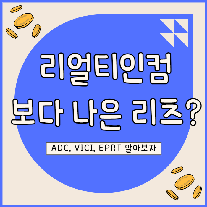  ADC, VICI, EPRT 리얼티 인컴보다 매력적인 리츠 찾아보자