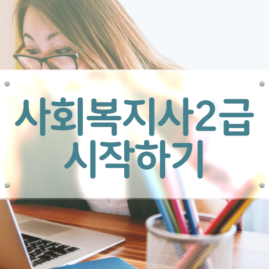  강릉 사회복지사2급취득자격 ~ 사회복지사2급 고졸자도 인강으로 빠르게