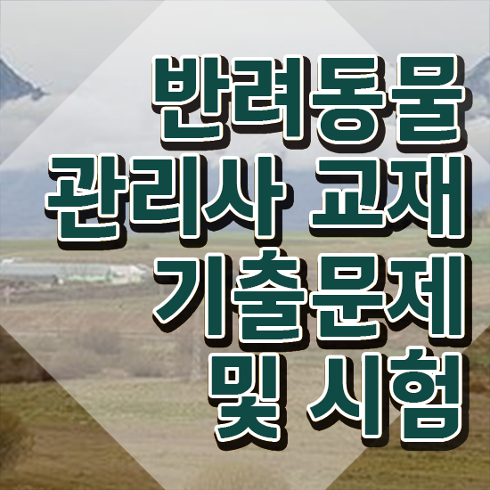  반려동물관리사자격증교재 , 반려동물관리사 자격증 15일 만에 준비한 방법 확인해봅시다