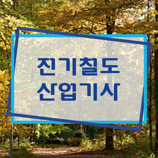  전기철도산업기사 실기 후기 전기철도산업기사 응시조건 온라인 수업으로 4달 안에 끝낸 방법