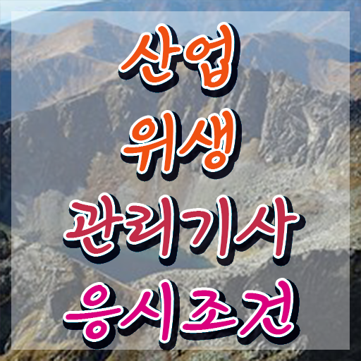  산업위생관리기사 필기 후기 산업위생관리기사 응시조건 인강만 듣고 단기간에 성공한 방법