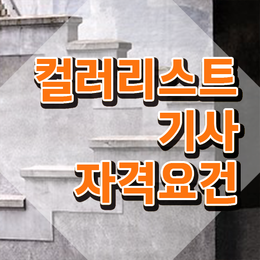  컬러리스트 산업기사 응시자격 컬러리스트기사 시험응시자격 인강으로 단기간에 준비한 후기