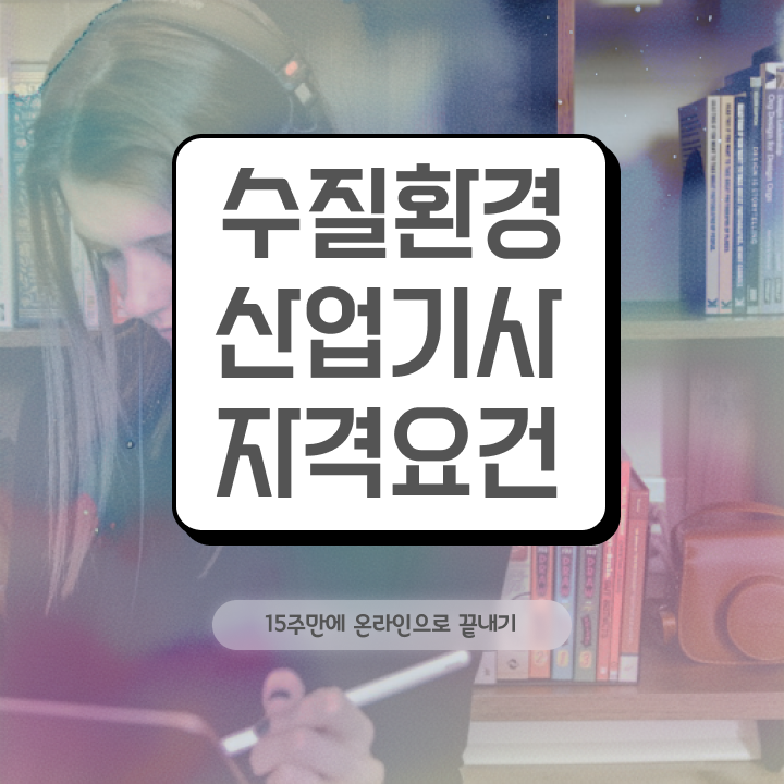  수질환경산업기사 시험자격 독학으로 빠르게 준비한 방법