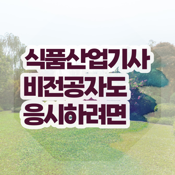  식품산업기사 필기 식품산업기사 시험자격 인강만 듣고 간편하게 성공한 과정