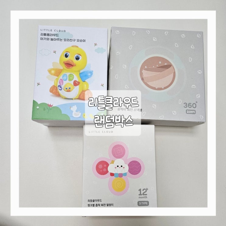  키즈마일 리틀클라우드 장난감 랜덤박스 3P 대성공!!