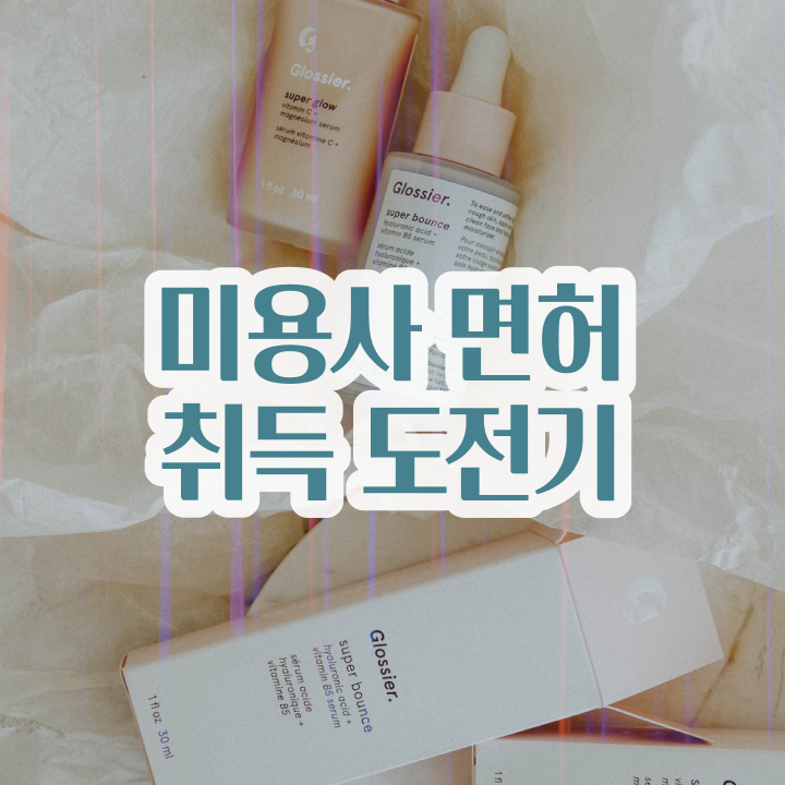  이용사 필기 평가 건너뛰고 , 미용학과 인강듣고 미용자격증 학위 자격증 한방에 딴 노하우