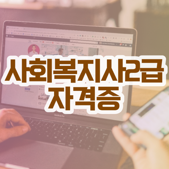  아산 서울시 사회복지 공무원 사회복지사2급 조건이 안돼도 인강으로 수월하게