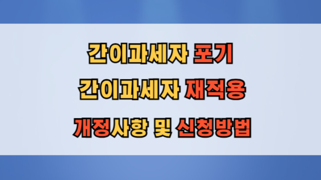  간이과세자 포기와 재적용 신청기한 및 신청방법(홈택스)
