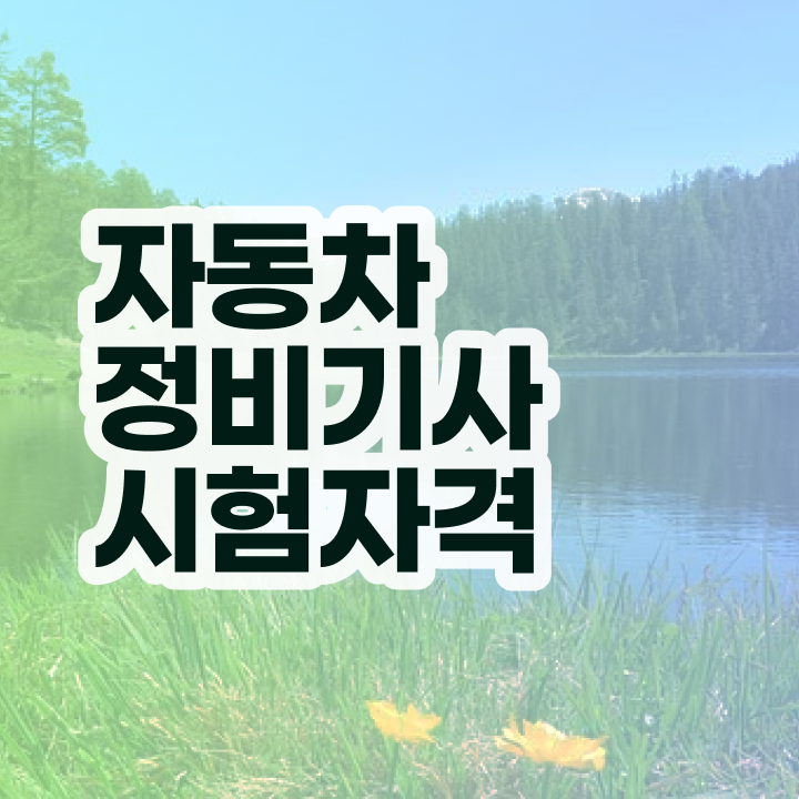  자동차정비기사학원 자동차정비기사 취득자격 학점은행제로 4달 안에 준비한 노하우