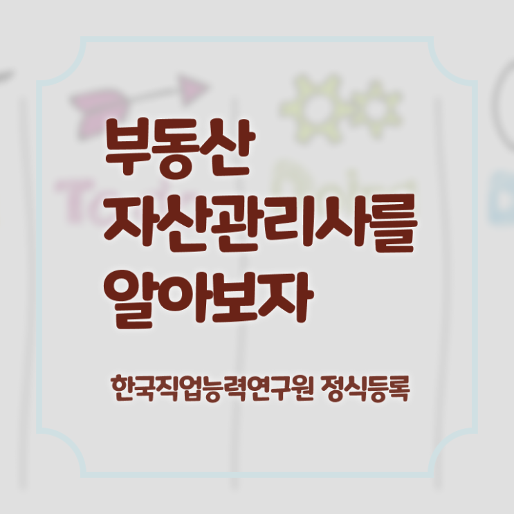  부동산자산관리전문가 수업 , 부동산자산관리사 자격증 비용없이 온라인으로 취득했던 후기 , 활용 방법