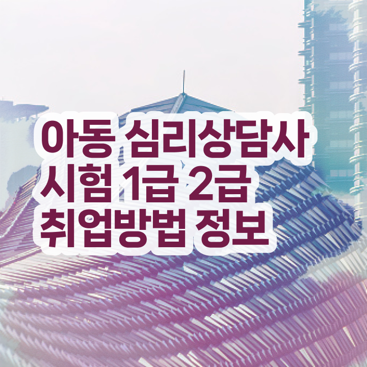  1급심리상담사전문학교 , 심리상담사 자격증 취득한 노하우 핵심 공개