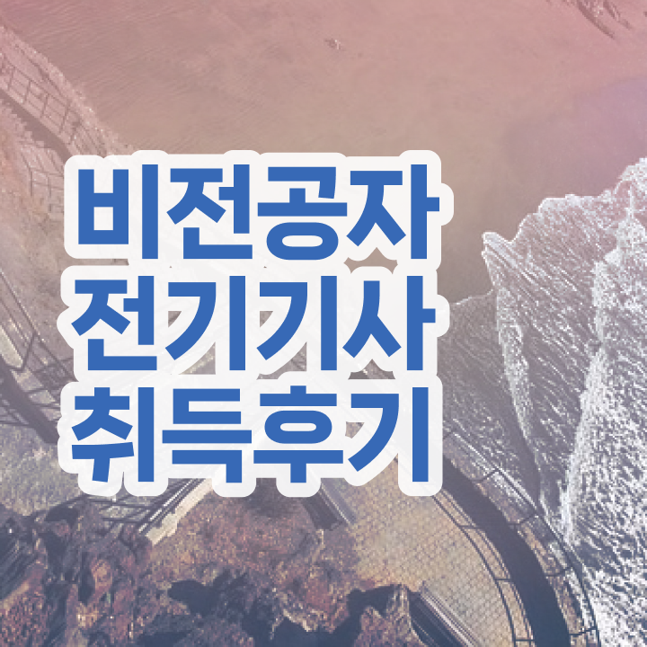  전기기사 응시자격 서류 전기기사 시험응시조건 인강으로 간단하게 성공한 노하우