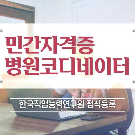  병원코디네이터조건 , 병원코디네이터 자격증 취득한 정보 제가 알려드릴게요