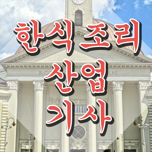  한식조리산업기사조건 한식조리산업기사 응시자격 온라인 과정으로 1학기 만에 성공한 방법