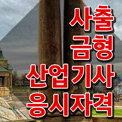  사출금형산업기사 기간 사출금형산업기사 시험응시자격 인강으로 간편하게 준비한 비법
