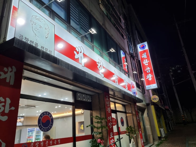  봉곡동에 새로 생긴 대한곱창