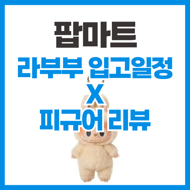  팝마트 라부부 재입고 확인 방법 _ 몬치치, 몰리, 롤 피규어