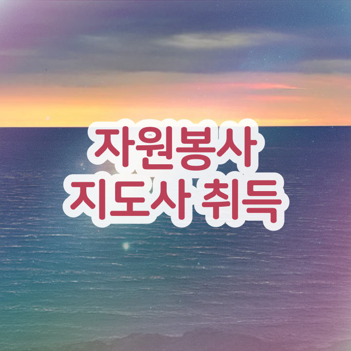  헌혈 자원봉사 , 자원봉사지도사 자격증 온라인으로 합격한 팁 요점정리