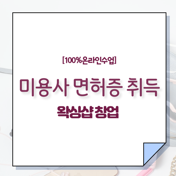  왁싱샵 취업 , 왁싱샵 창업 할 때, 합격해야 하는 조건들 혼자서 독학으로 간편하게