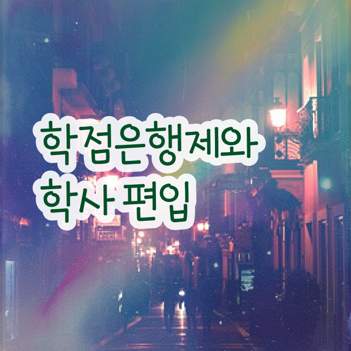  사회복지사 학점은행제 , 학점은행제 학습플래너가 비용절감 기간 단축 후기 알려드려요