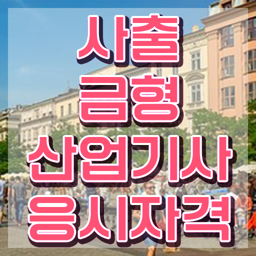  사출금형산업기사 시험 준비물 사출금형산업기사 취득자격 인강만 듣고 1학기 만에 성공한 비법