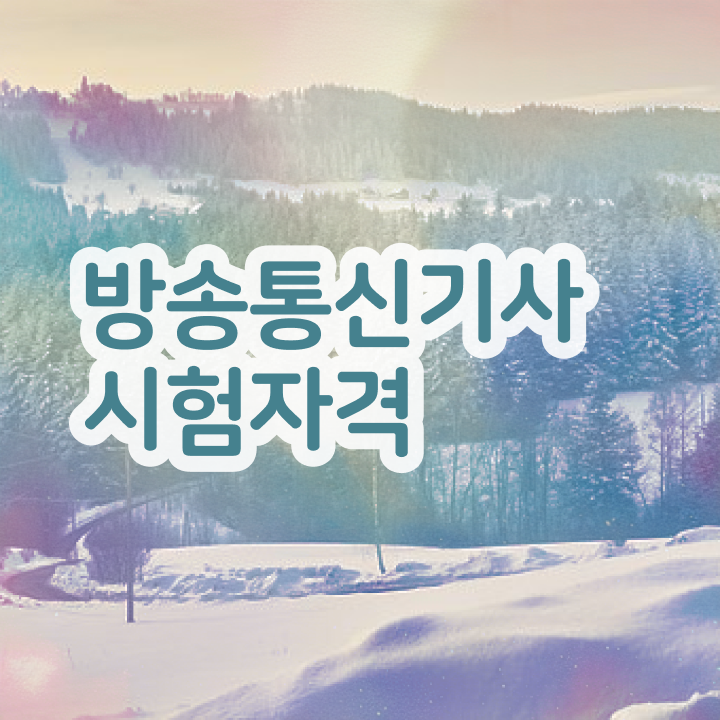  방송통신기사난이도 방송통신기사 시험응시조건 집에서 온라인으로 단기간에 성공한 팁
