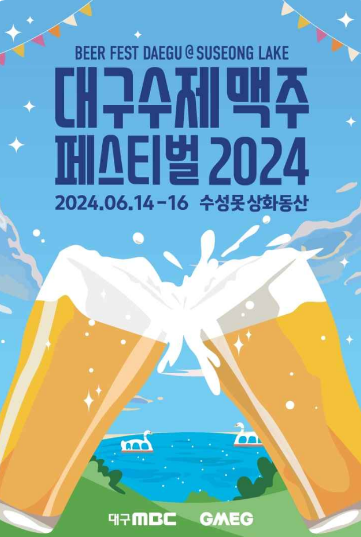  2024 대구 수제맥주 페스티벌 수성못 맥주 축제 기본정보