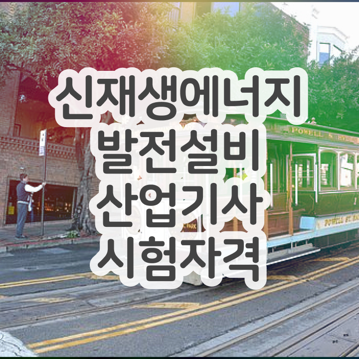  신재생에너지발전설비산업기사(태양광) 합격 신재생에너지발전설비산업기사(태양광) 시험응시자격 인강으로 1학기 만에 성공한 과정