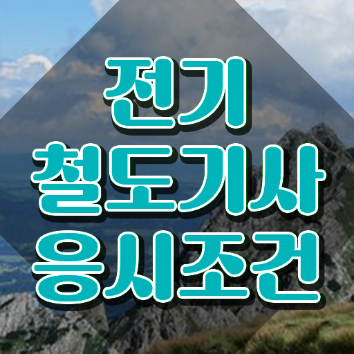 전기철도기사 전기철도기사 자격요건 온라인으로 4개월 만에 준비한 과정