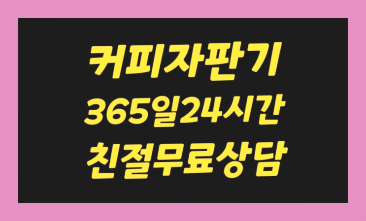  파주 기업커피자판기렌탈  진리!!!!