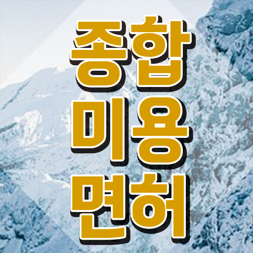  네일 자격증 일정 , 미용종합면허증 40대도 준비할 수 있어요
