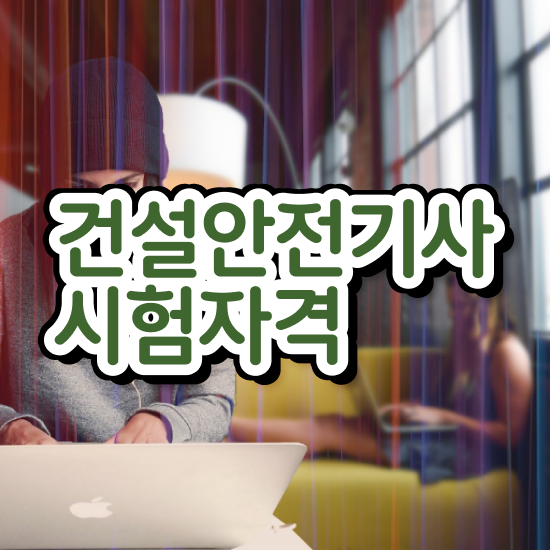  건설안전기사 시험시간 건설안전기사 응시자격 온라인 과정으로 5달만에 끝낸 노하우