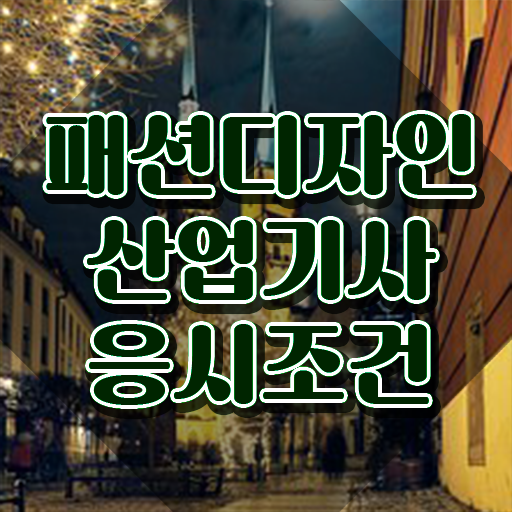  패션디자인산업기사 시험과목 패션디자인산업기사 응시조건 집에서 온라인으로 4개월 만에 끝낸 비법
