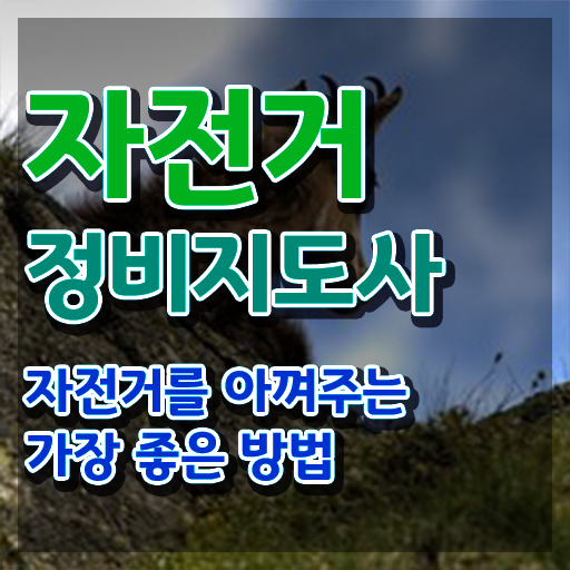  전기자전거 배터리 수리 , 자전거정비지도사 자격증 합격한 비법 완벽 정리